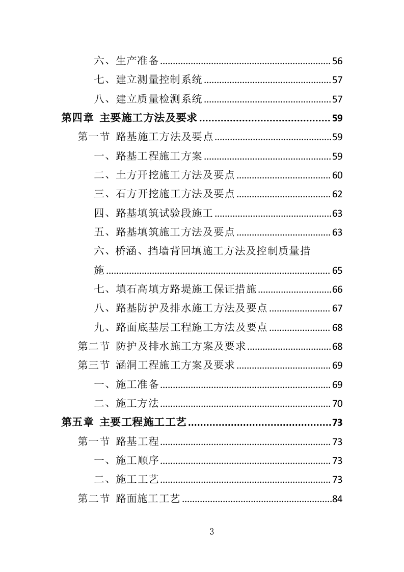 村道改造建设工程投标方案（353页）（2024年修订版）.docx 第3页