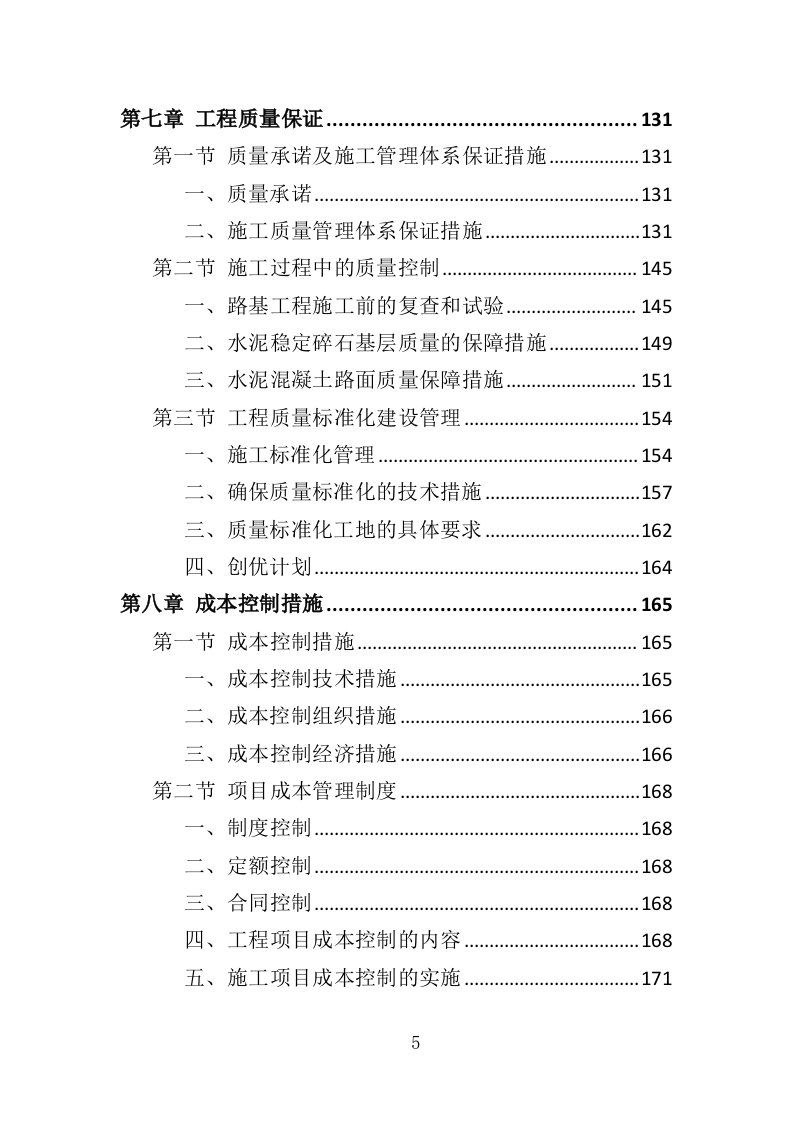 村道改造建设工程投标方案（353页）（2024年修订版）.docx 第5页