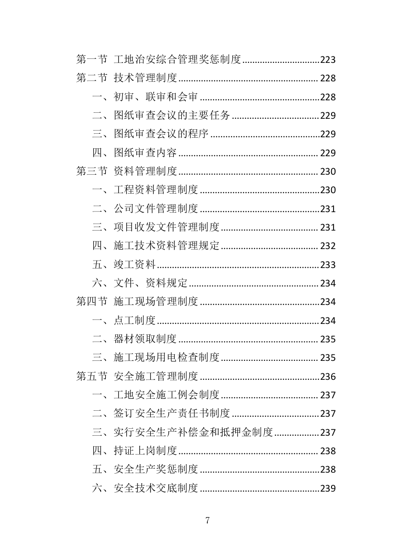 村道改造建设工程投标方案（353页）（2024年修订版）.docx 第7页