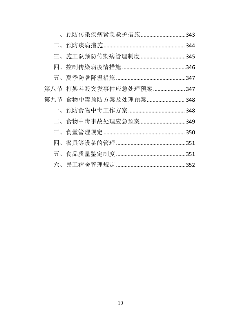 村道改造建设工程投标方案（353页）（2024年修订版）.docx 第10页