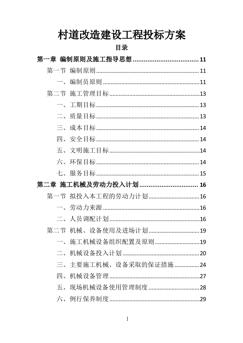 村道改造建设工程投标方案（353页）（2024年修订版）.docx 第1页
