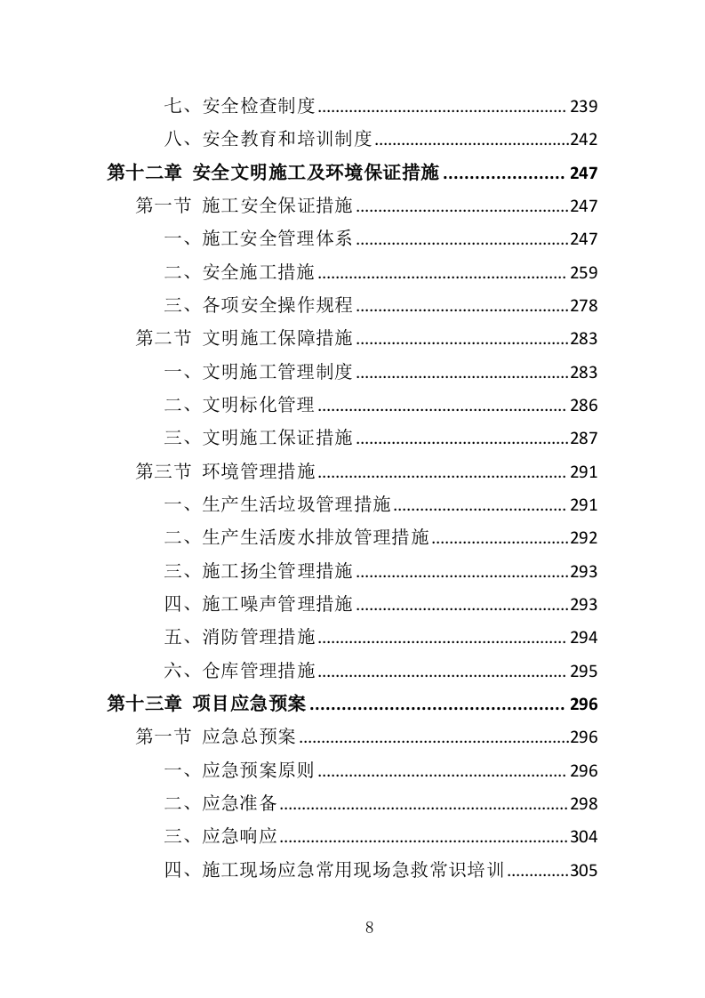 村道改造建设工程投标方案（353页）（2024年修订版）.docx 第8页
