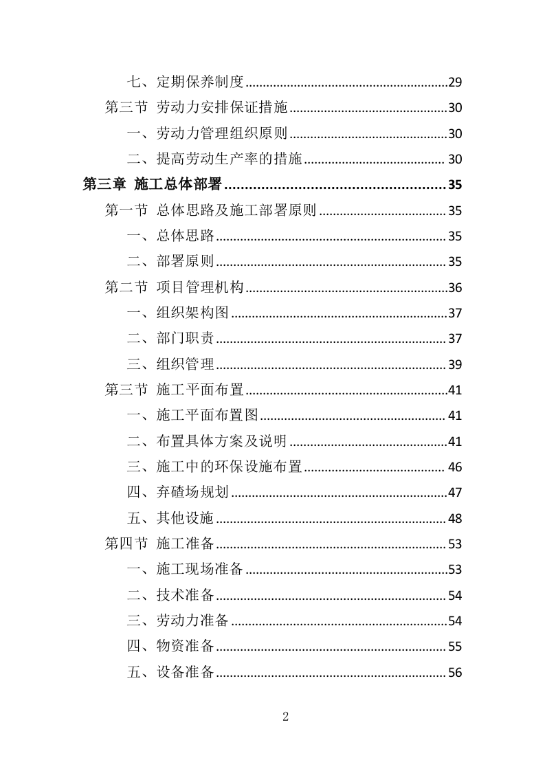 村道改造建设工程投标方案（353页）（2024年修订版）.docx 第2页