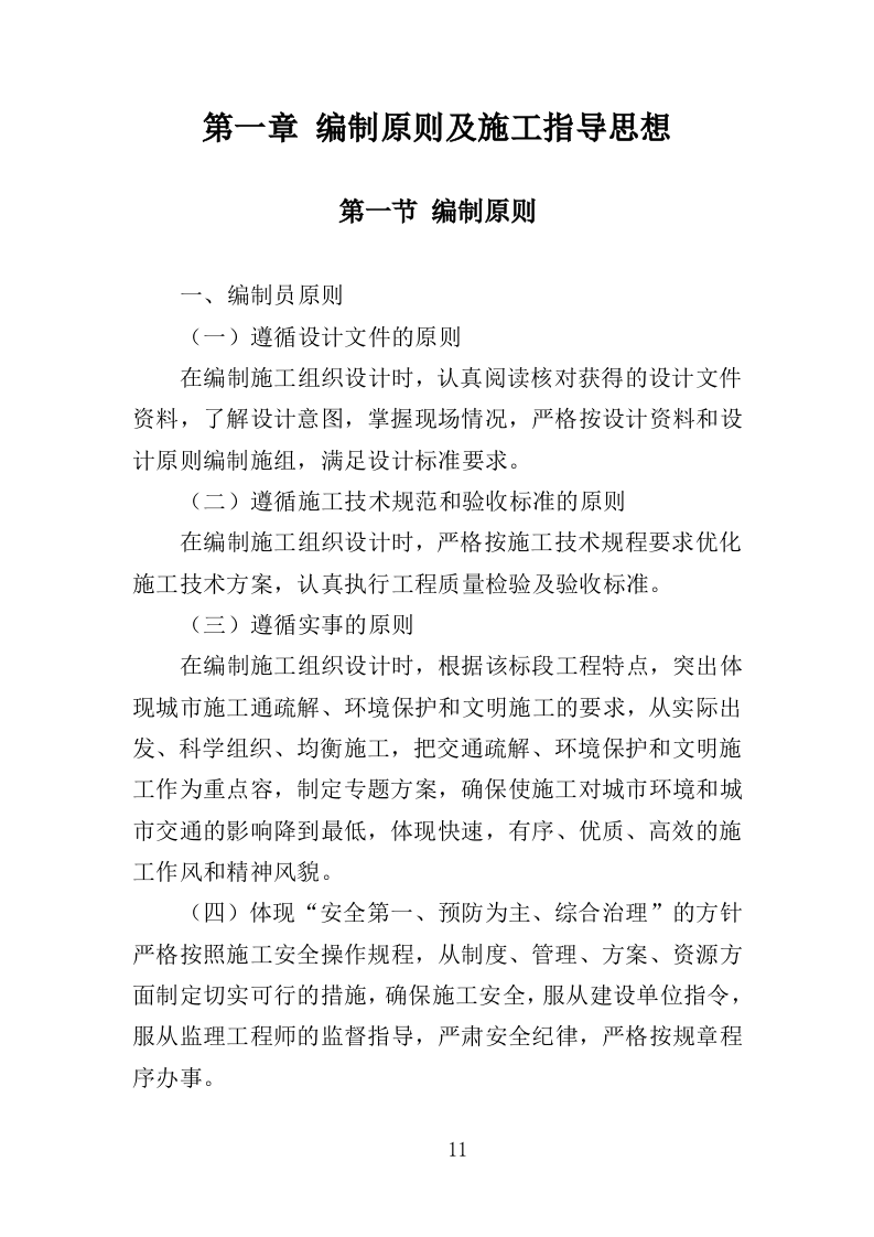 村道改造建设工程投标方案（353页）（2024年修订版）.docx 第11页