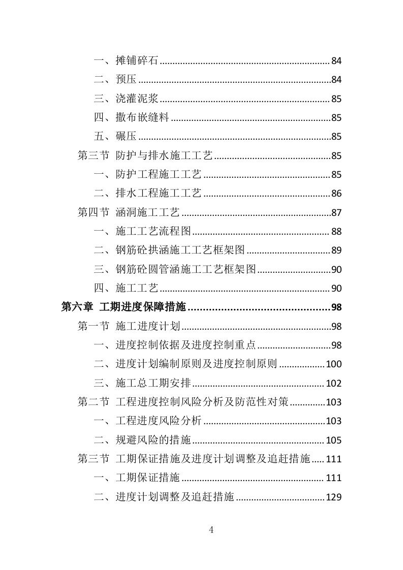 村道改造建设工程投标方案（353页）（2024年修订版）.docx 第4页