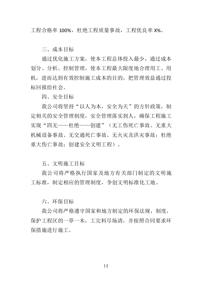 村道改造建设工程投标方案（353页）（2024年修订版）.docx 第14页