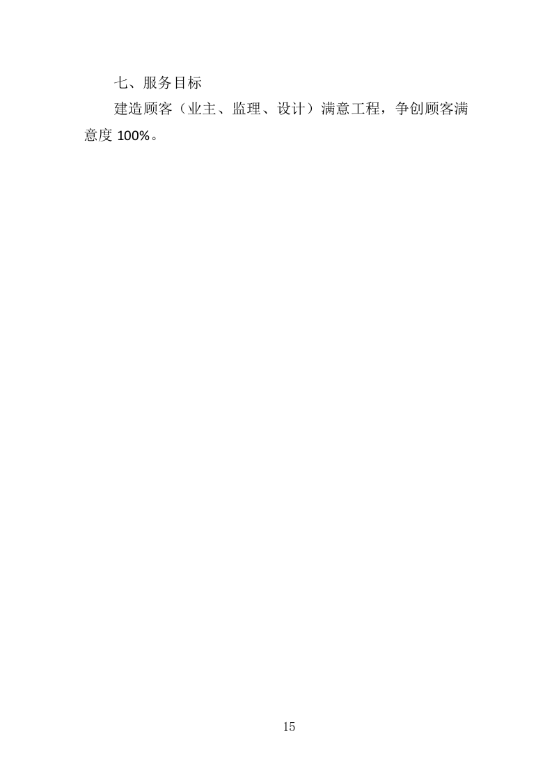 村道改造建设工程投标方案（353页）（2024年修订版）.docx 第15页