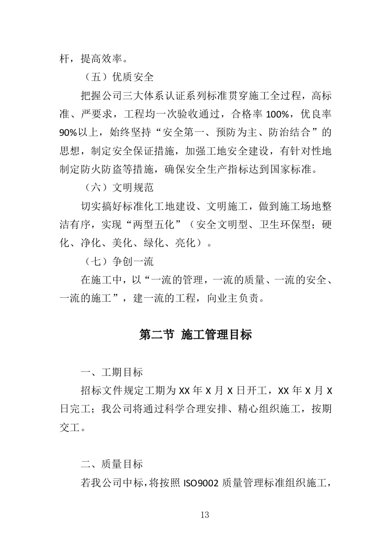 村道改造建设工程投标方案（353页）（2024年修订版）.docx 第13页
