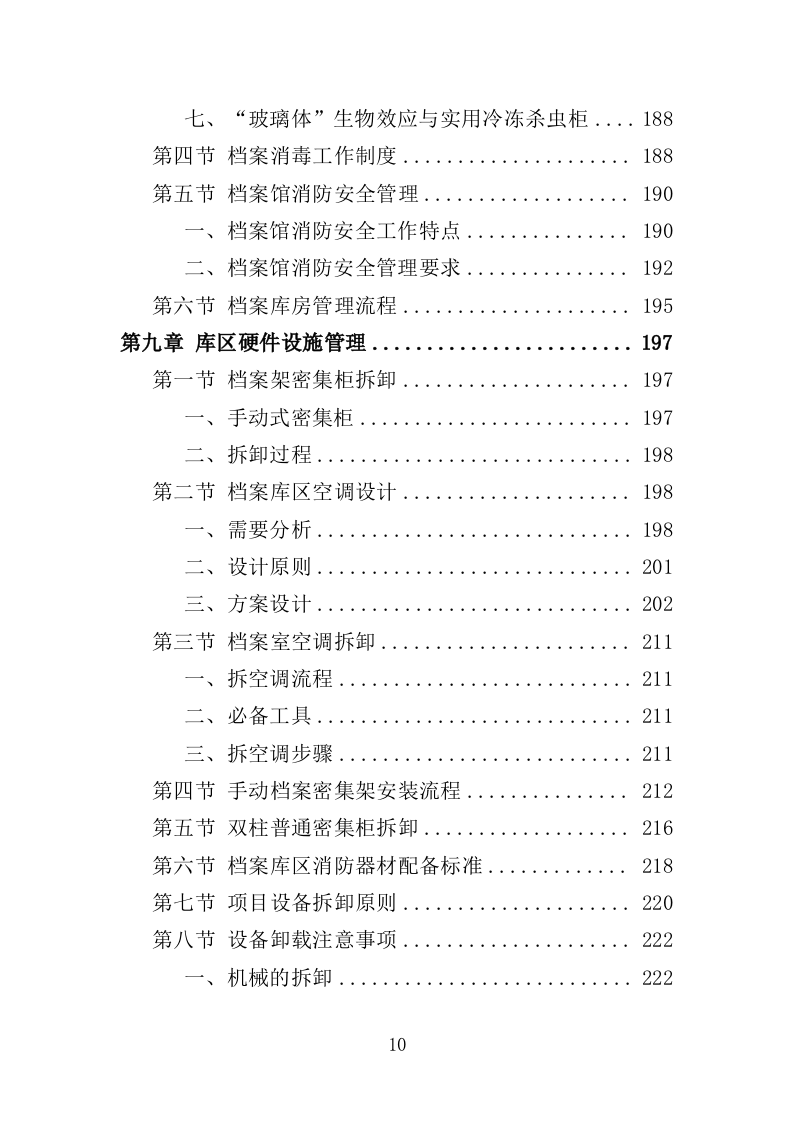 档案异地存放保管投标方案（335页）（2024年修订版）.docx 第10页