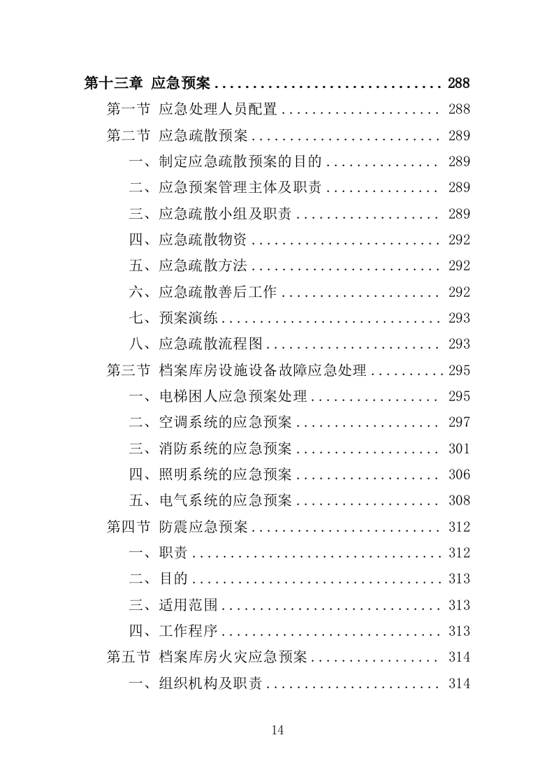 档案异地存放保管投标方案（335页）（2024年修订版）.docx 第14页