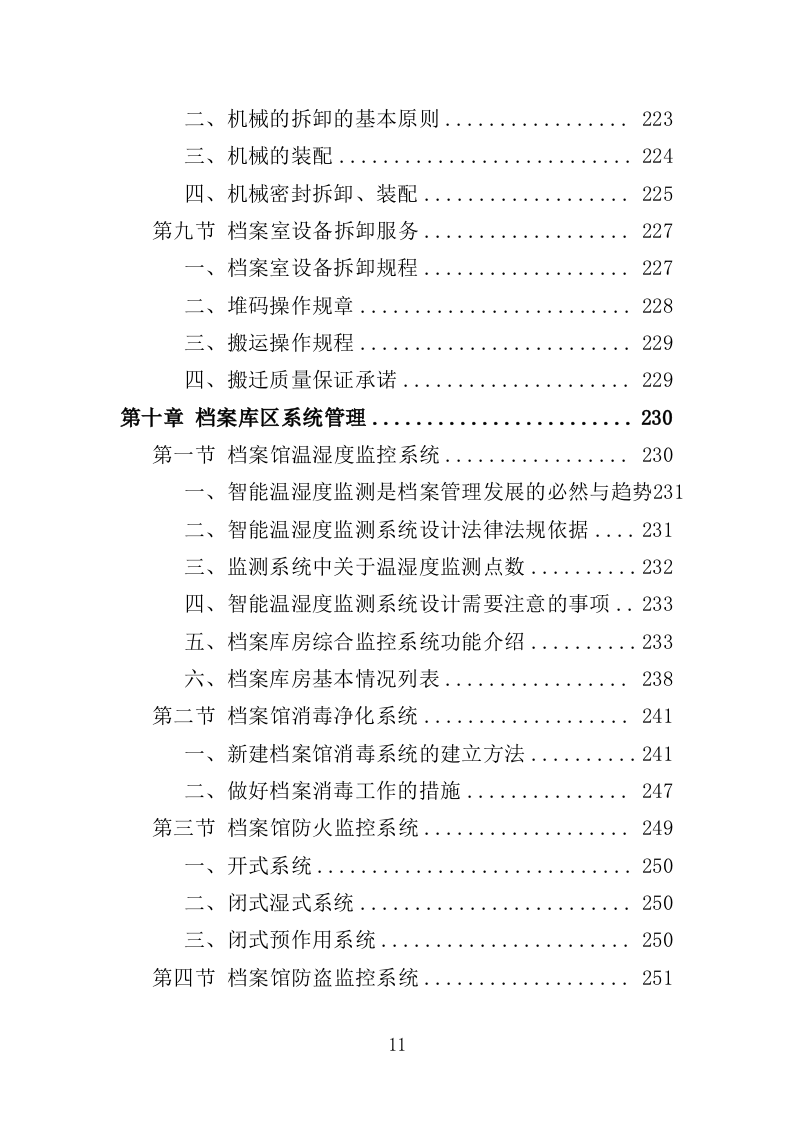 档案异地存放保管投标方案（335页）（2024年修订版）.docx 第11页