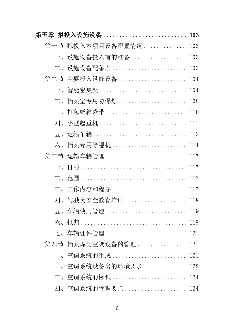 档案异地存放保管投标方案（335页）（2024年修订版）.docx 第6页