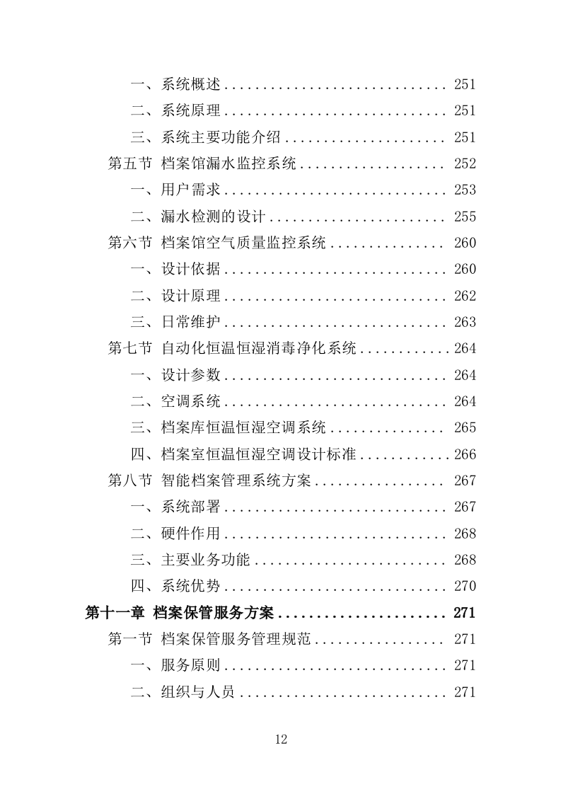 档案异地存放保管投标方案（335页）（2024年修订版）.docx 第12页