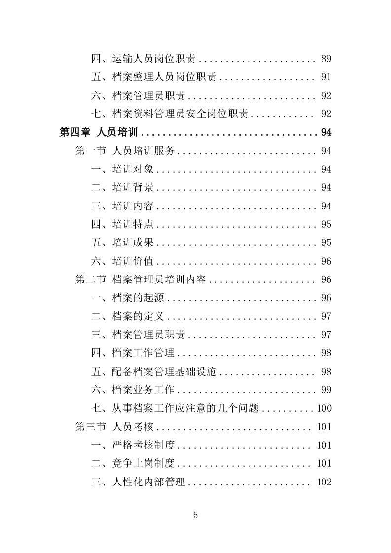 档案异地存放保管投标方案（335页）（2024年修订版）.docx 第5页