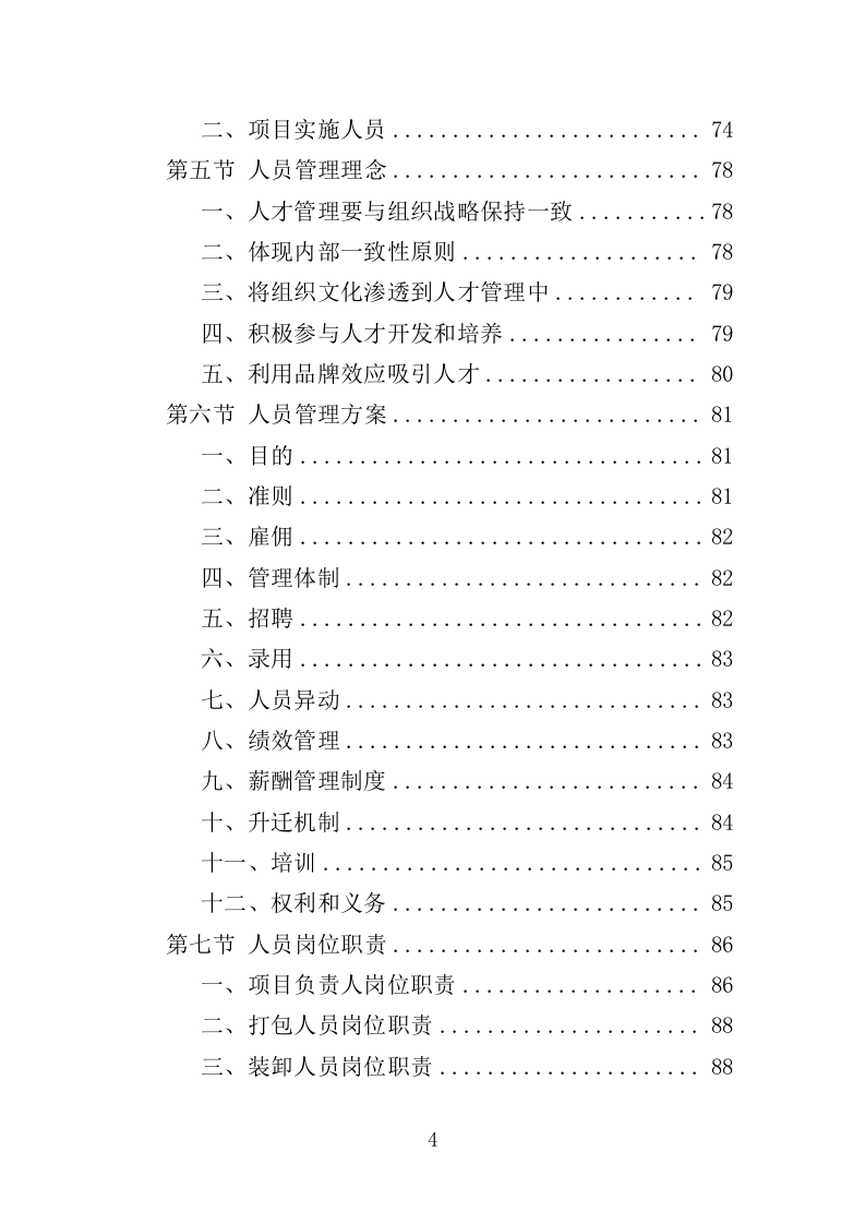 档案异地存放保管投标方案（335页）（2024年修订版）.docx 第4页