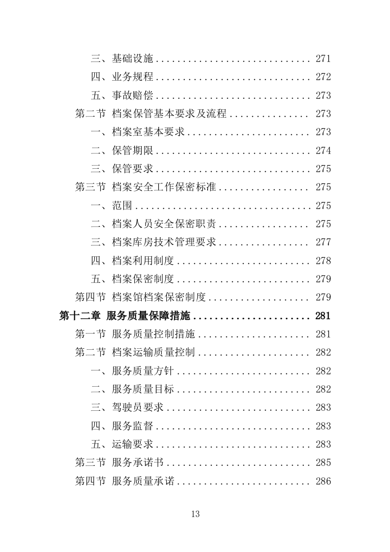 档案异地存放保管投标方案（335页）（2024年修订版）.docx 第13页