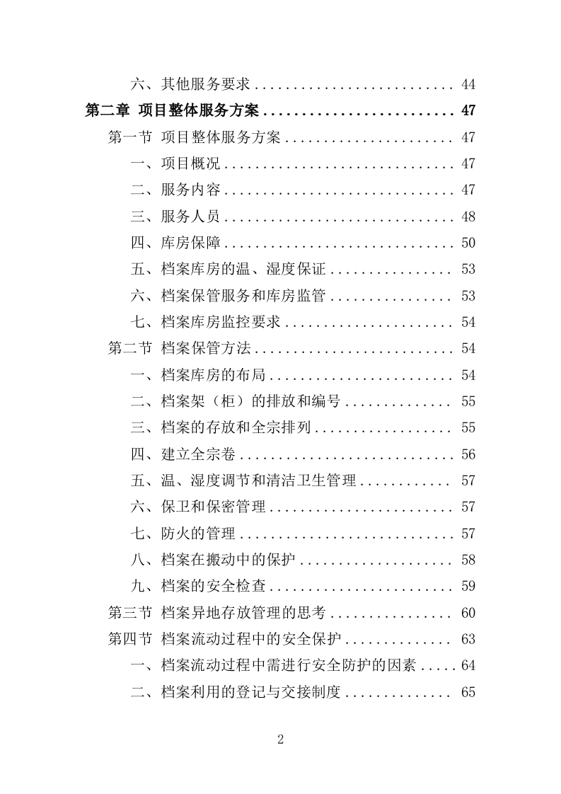 档案异地存放保管投标方案（335页）（2024年修订版）.docx 第2页