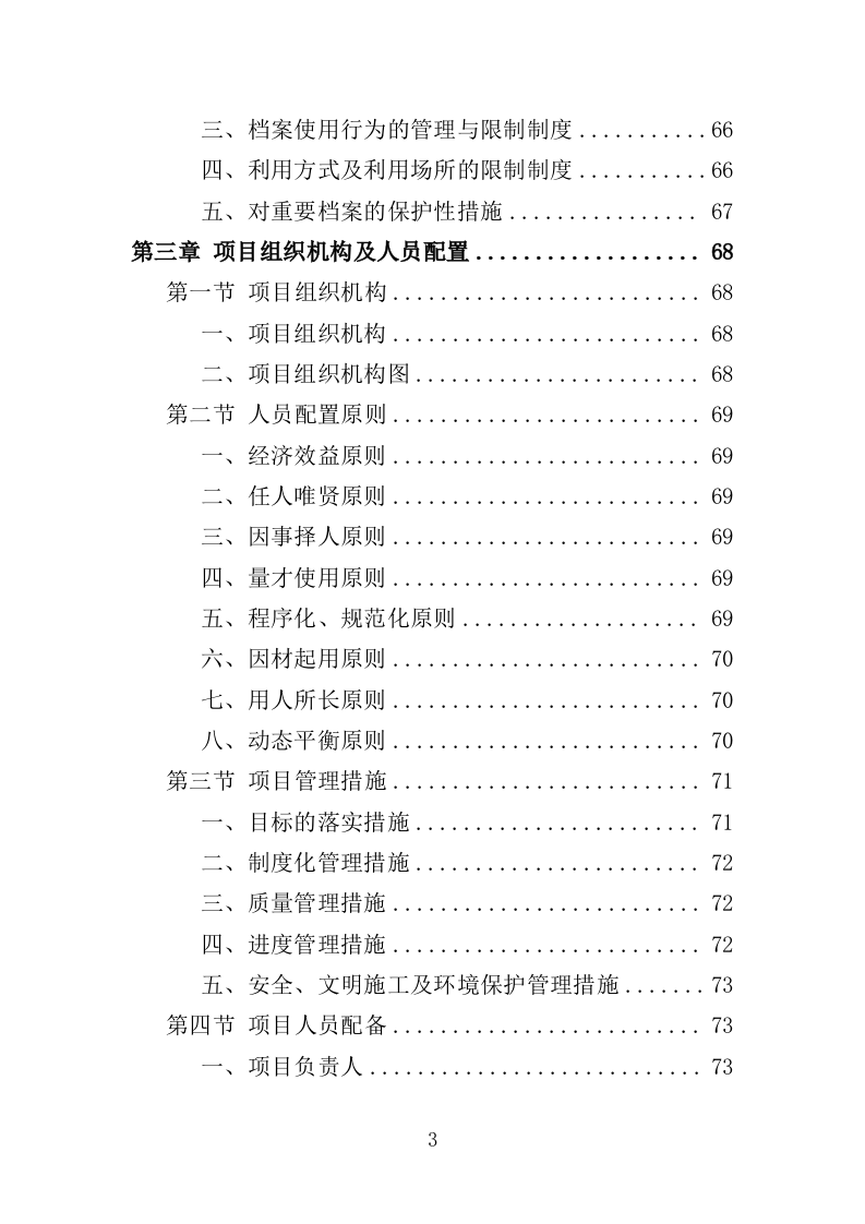 档案异地存放保管投标方案（335页）（2024年修订版）.docx 第3页