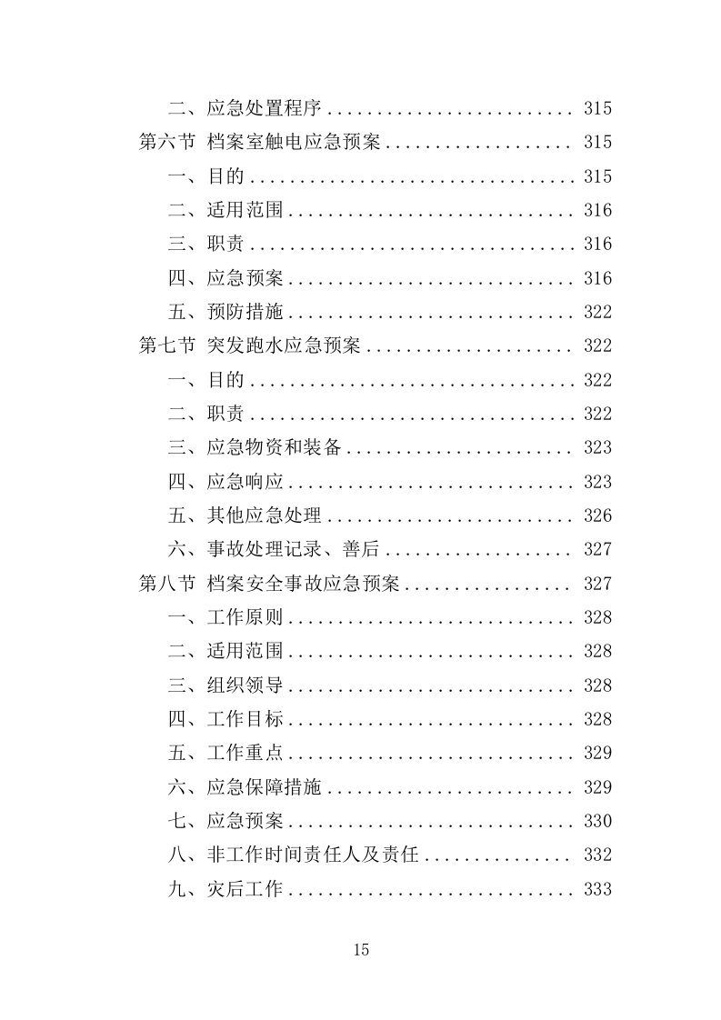 档案异地存放保管投标方案（335页）（2024年修订版）.docx 第15页