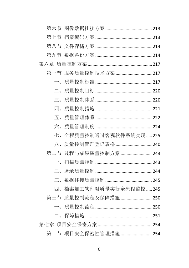 档案整理及数字化服务方案（328页）（2024年修订版）.docx 第6页