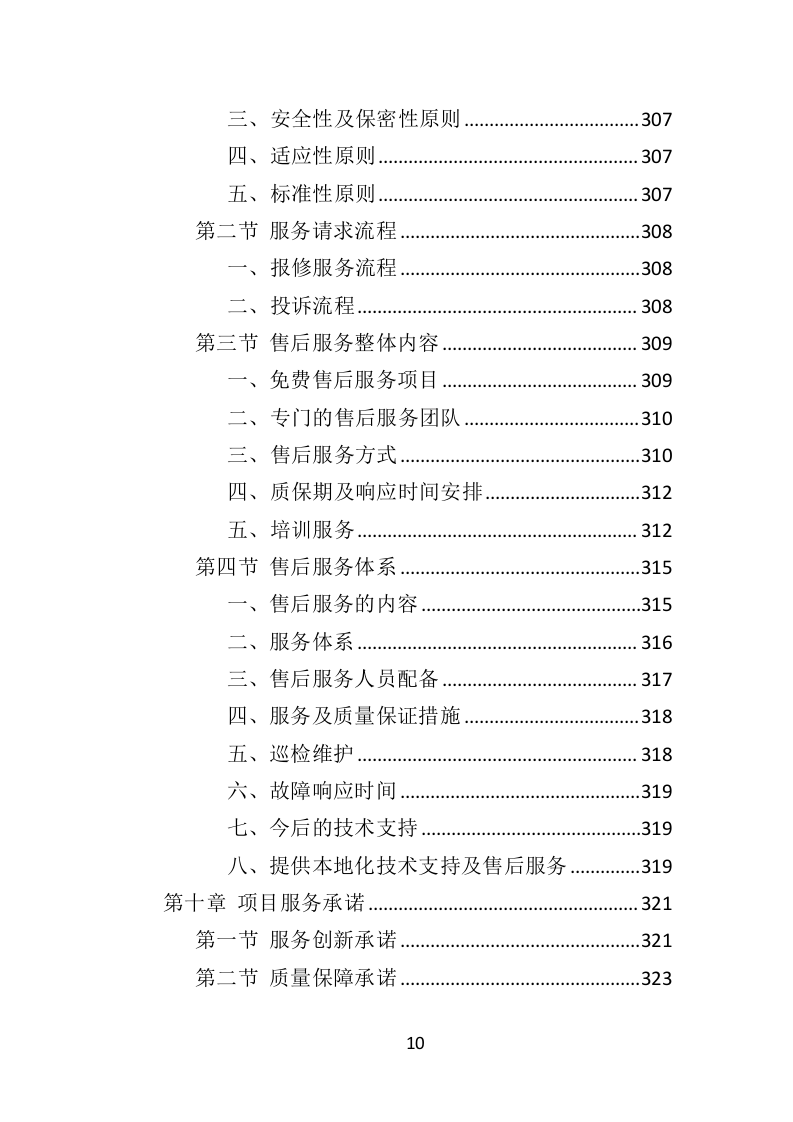 档案整理及数字化服务方案（328页）（2024年修订版）.docx 第10页