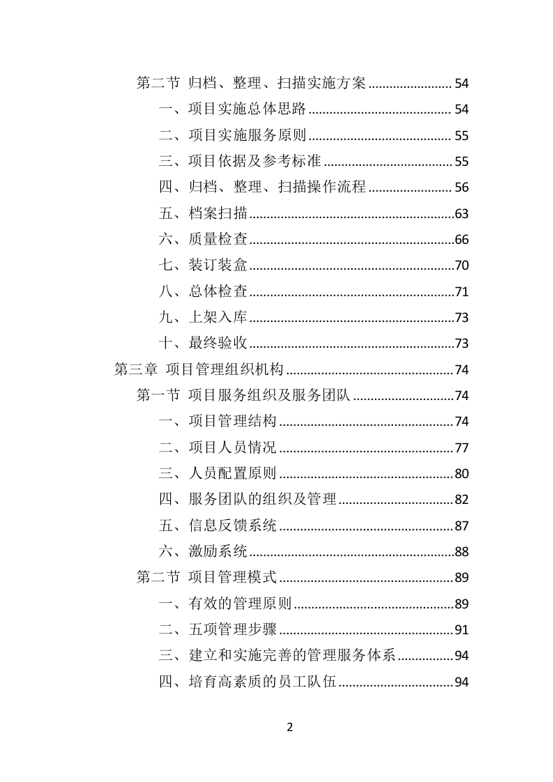 档案整理及数字化服务方案（328页）（2024年修订版）.docx 第2页