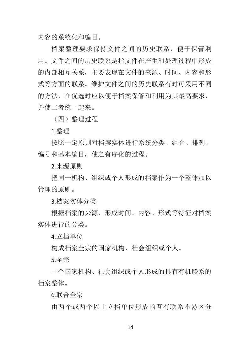 档案整理及数字化服务方案（328页）（2024年修订版）.docx 第14页