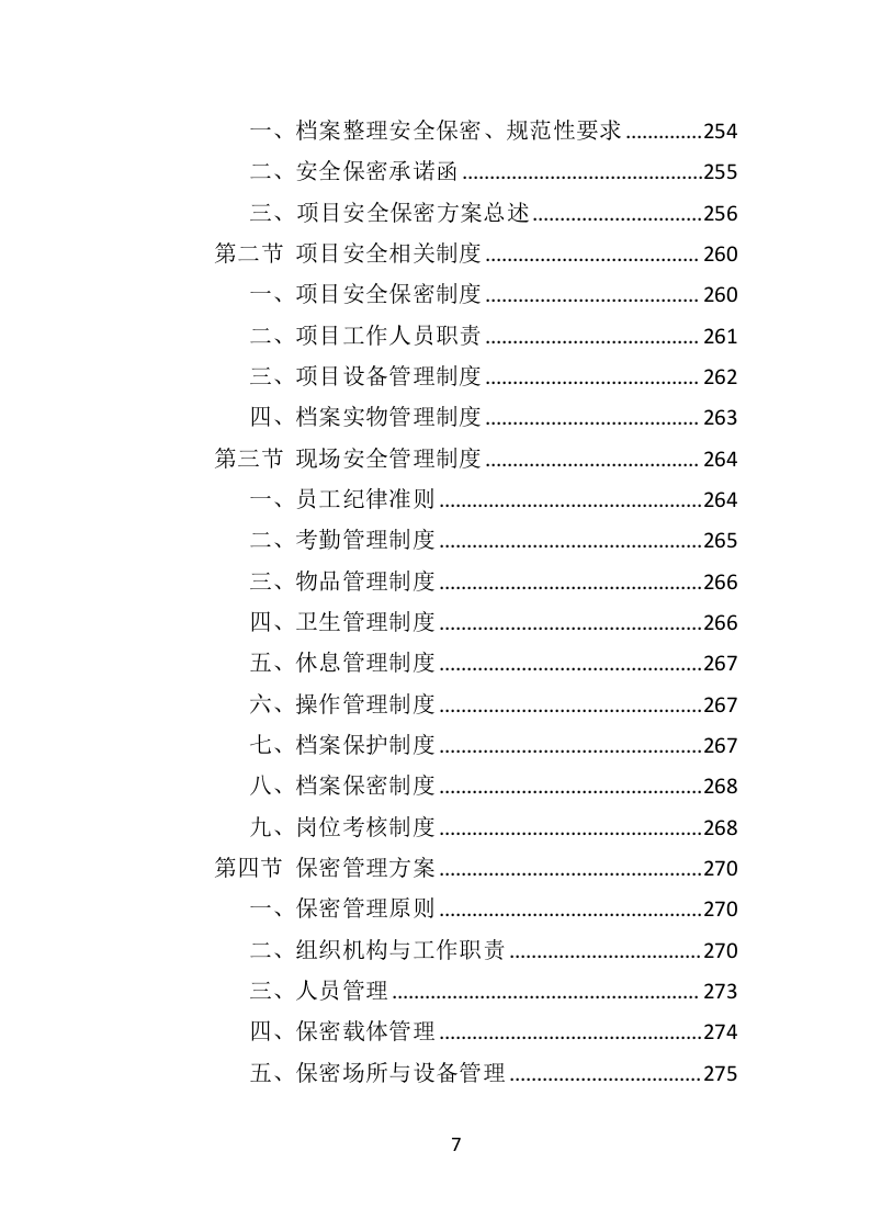 档案整理及数字化服务方案（328页）（2024年修订版）.docx 第7页