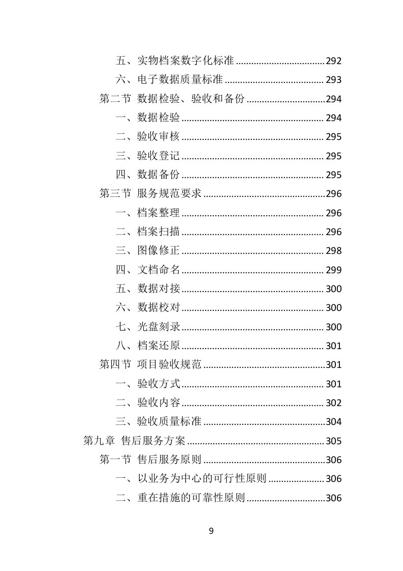 档案整理及数字化服务方案（328页）（2024年修订版）.docx 第9页