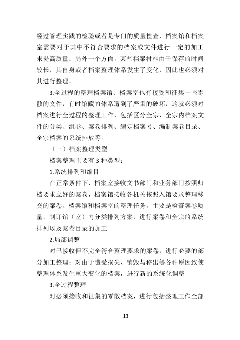 档案整理及数字化服务方案（328页）（2024年修订版）.docx 第13页