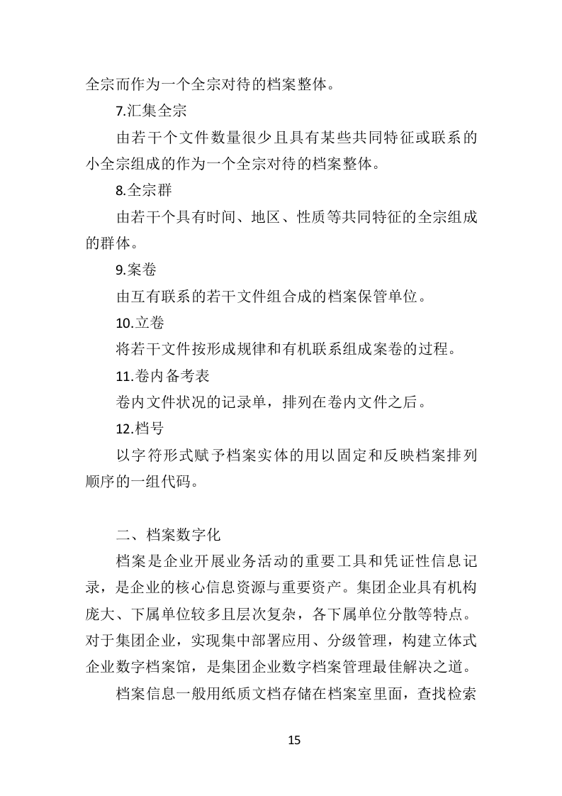 档案整理及数字化服务方案（328页）（2024年修订版）.docx 第15页