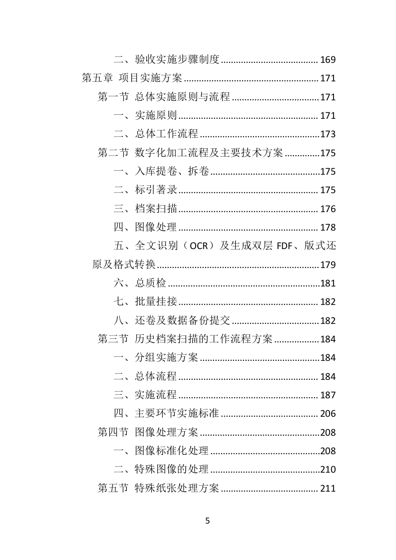 档案整理及数字化服务方案（328页）（2024年修订版）.docx 第5页