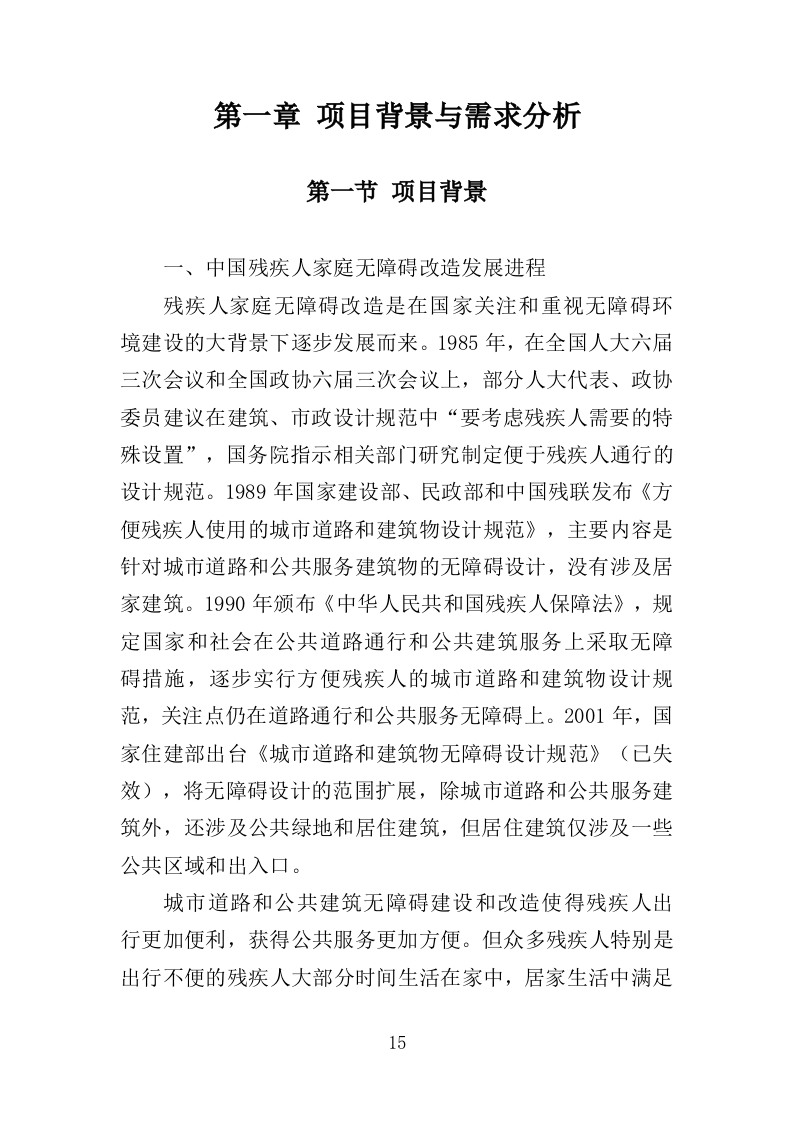 残疾人家庭无障碍改造投标方案（437页）（2024年修订版）.docx 第15页