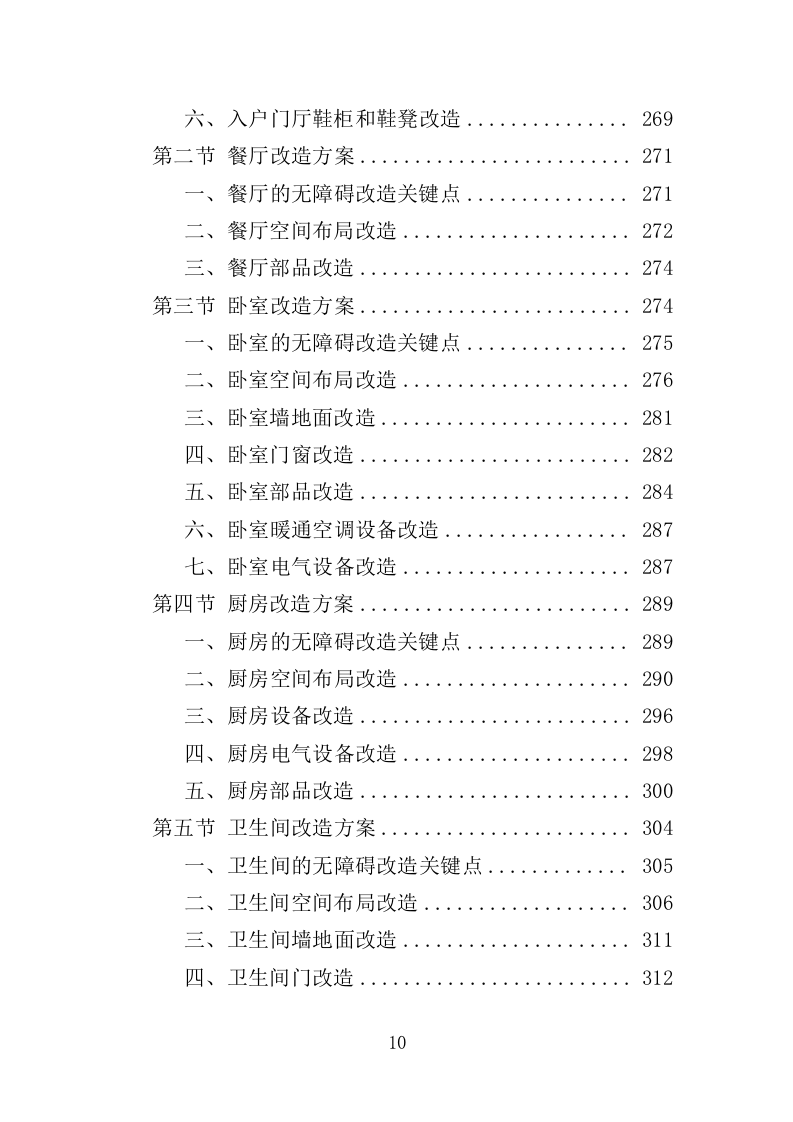 残疾人家庭无障碍改造投标方案（437页）（2024年修订版）.docx 第10页
