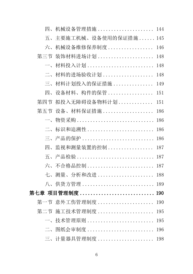 残疾人家庭无障碍改造投标方案（437页）（2024年修订版）.docx 第6页
