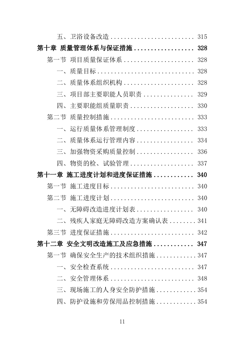 残疾人家庭无障碍改造投标方案（437页）（2024年修订版）.docx 第11页