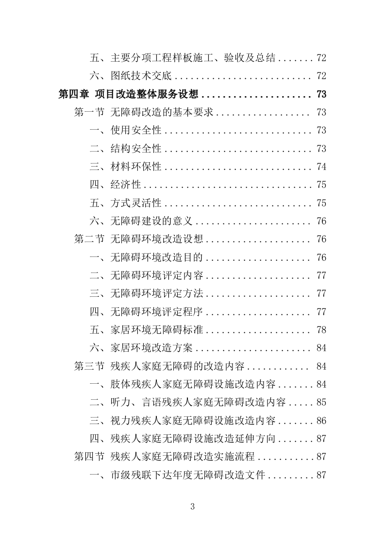 残疾人家庭无障碍改造投标方案（437页）（2024年修订版）.docx 第3页