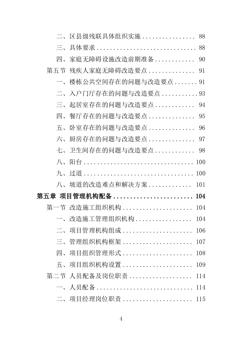 残疾人家庭无障碍改造投标方案（437页）（2024年修订版）.docx 第4页