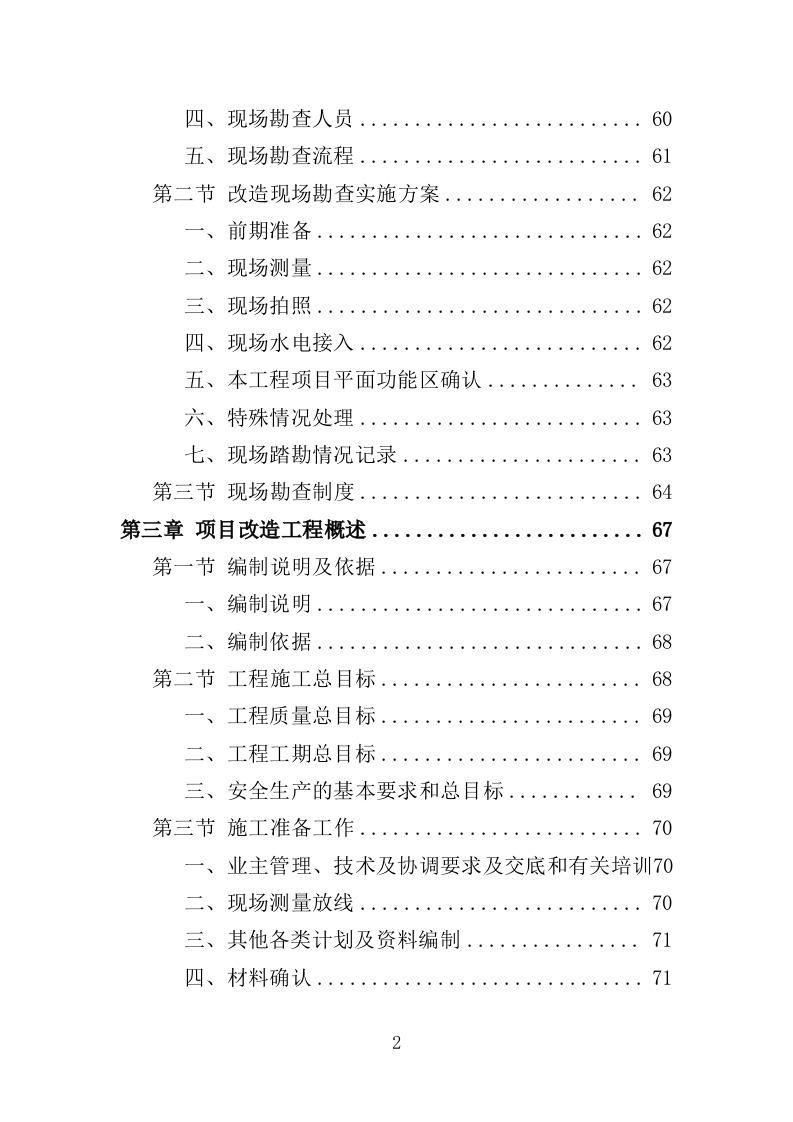 残疾人家庭无障碍改造投标方案（437页）（2024年修订版）.docx 第2页