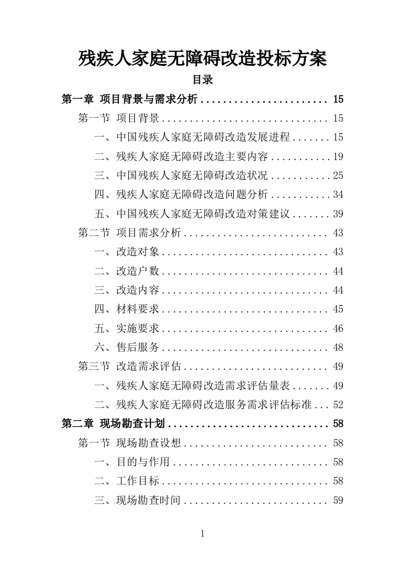残疾人家庭无障碍改造投标方案（437页）（2024年修订版）.docx 第1页