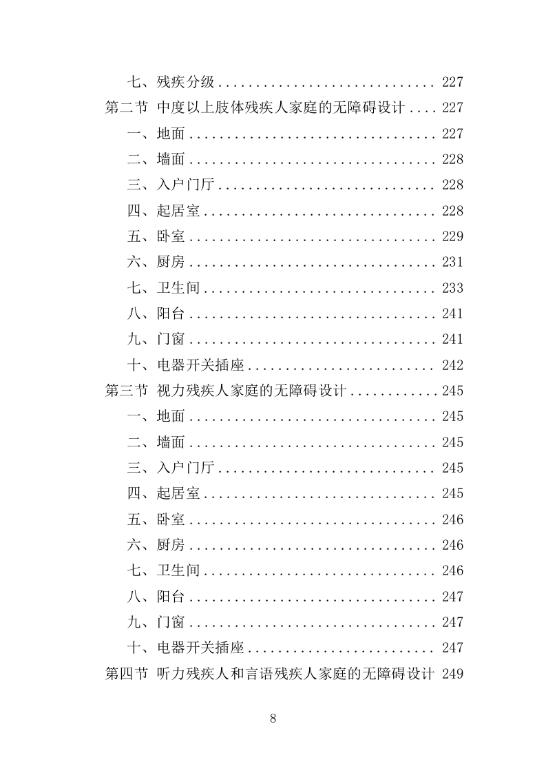 残疾人家庭无障碍改造投标方案（437页）（2024年修订版）.docx 第8页