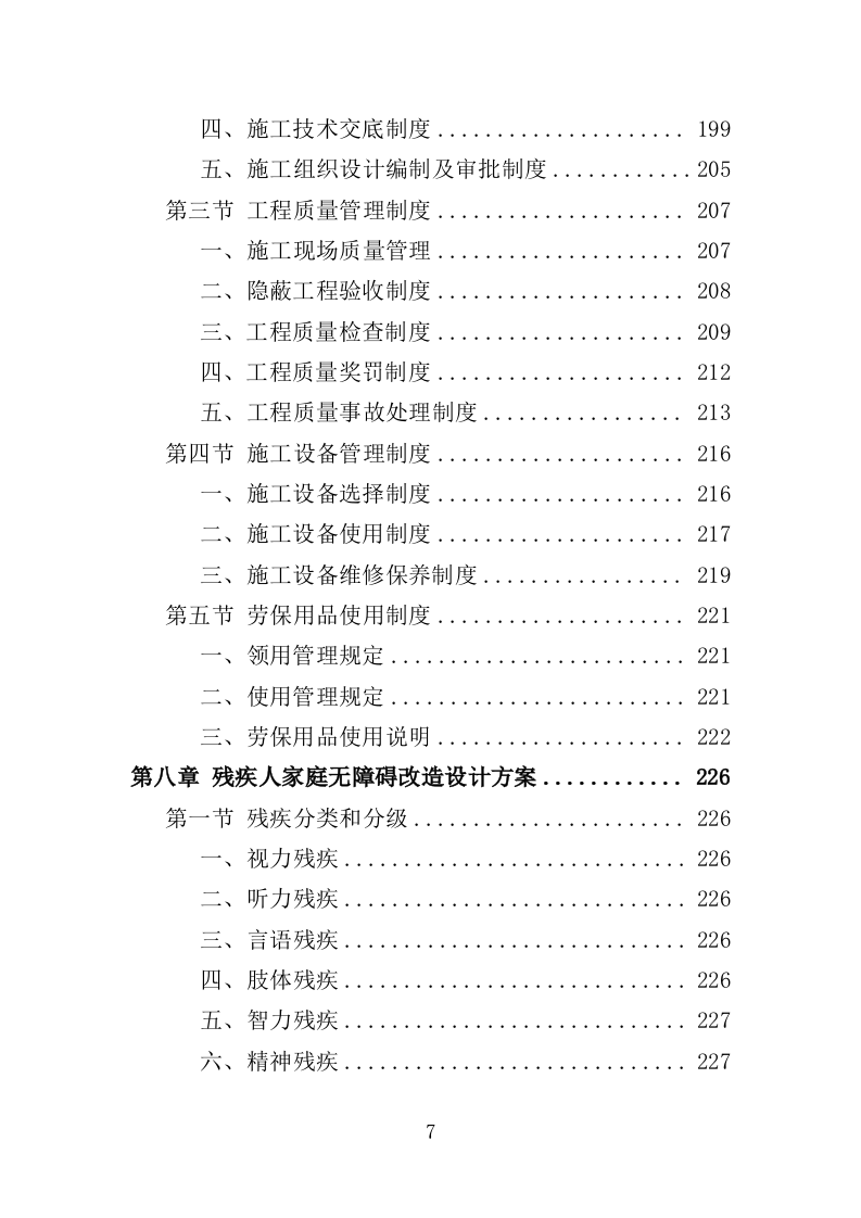 残疾人家庭无障碍改造投标方案（437页）（2024年修订版）.docx 第7页