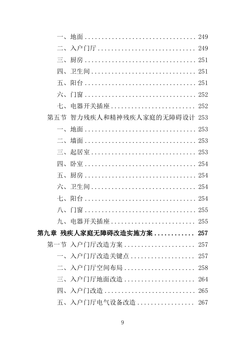 残疾人家庭无障碍改造投标方案（437页）（2024年修订版）.docx 第9页