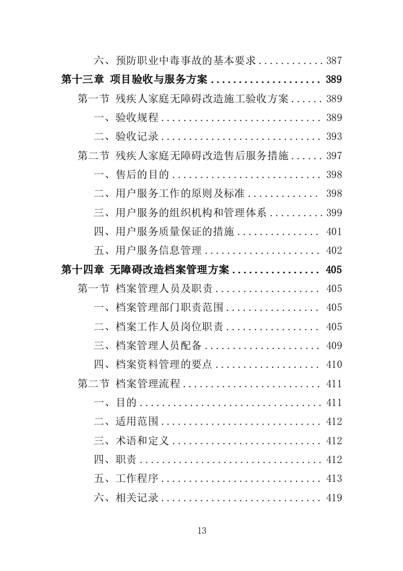 残疾人家庭无障碍改造投标方案（437页）（2024年修订版）.docx 第13页
