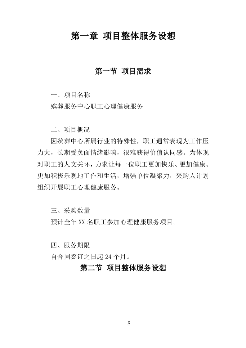 殡葬服务中心职工心理健康服务投标方案（316页）（2024年修订版）.docx 第8页