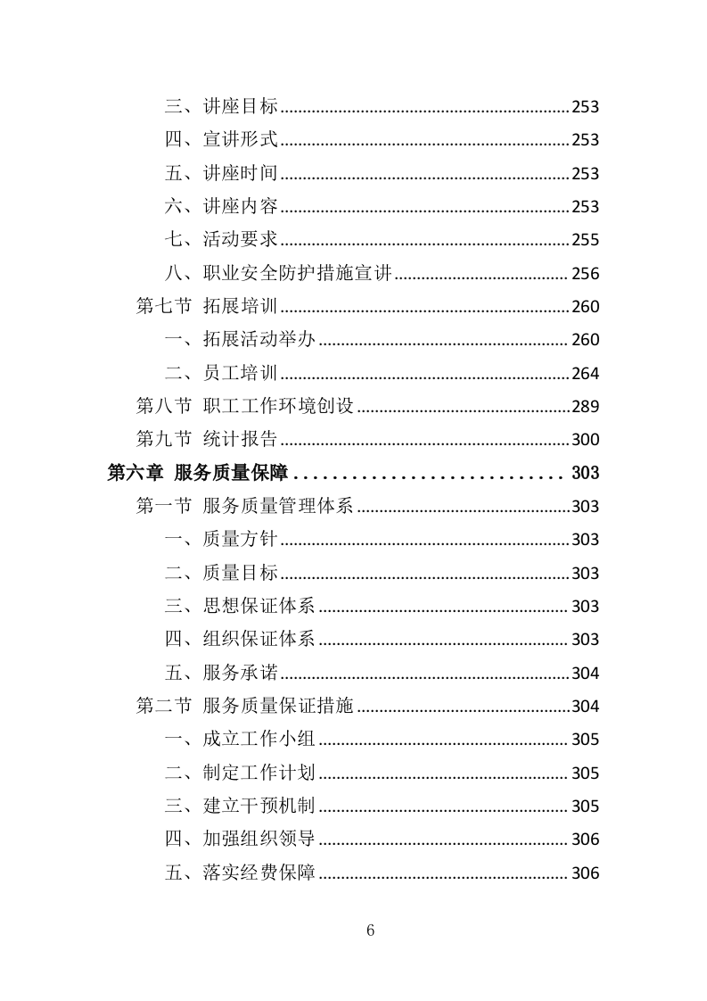 殡葬服务中心职工心理健康服务投标方案（316页）（2024年修订版）.docx 第6页