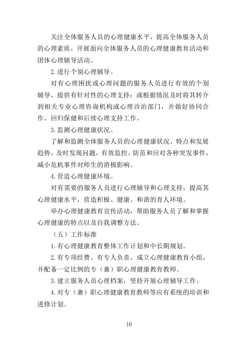 殡葬服务中心职工心理健康服务投标方案（316页）（2024年修订版）.docx 第10页