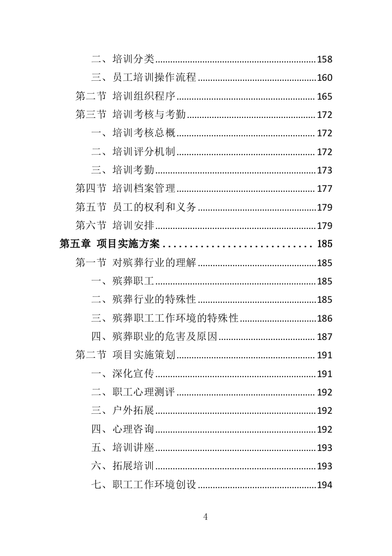 殡葬服务中心职工心理健康服务投标方案（316页）（2024年修订版）.docx 第4页