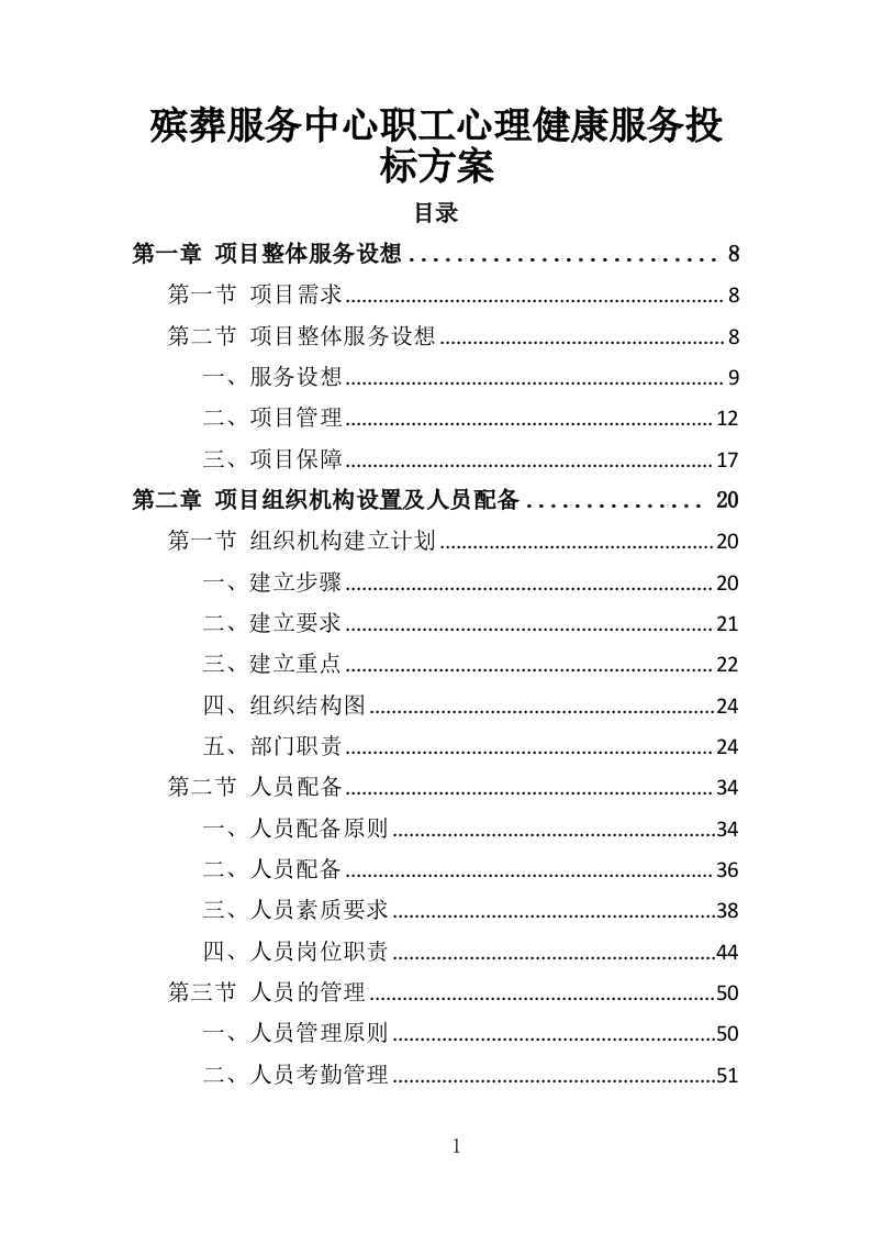 殡葬服务中心职工心理健康服务投标方案（316页）（2024年修订版）.docx 第1页