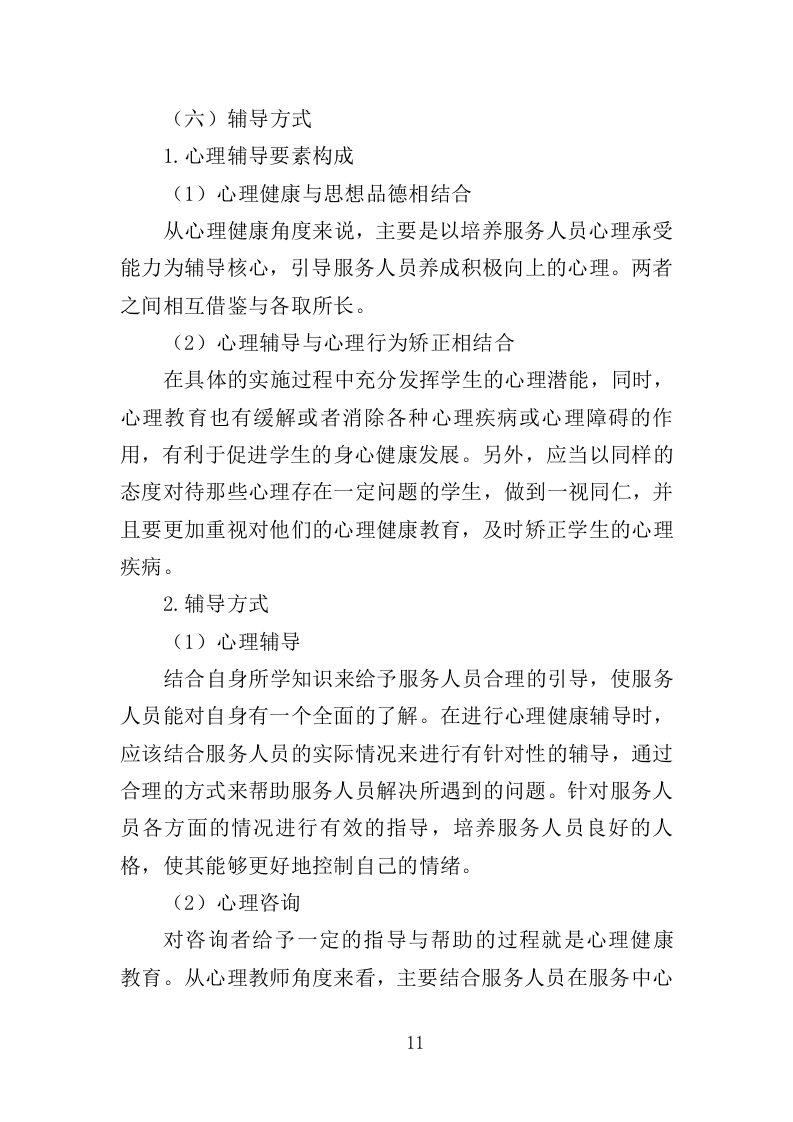 殡葬服务中心职工心理健康服务投标方案（316页）（2024年修订版）.docx 第11页